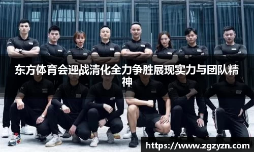 东方体育会迎战清化全力争胜展现实力与团队精神