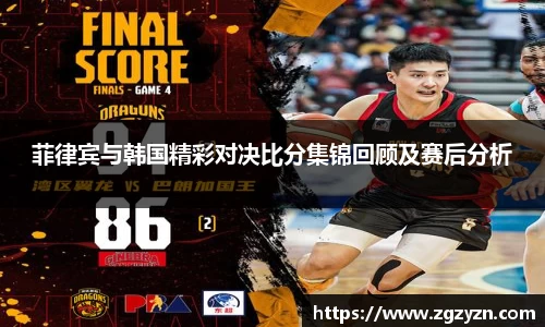 菲律宾与韩国精彩对决比分集锦回顾及赛后分析