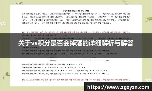 关于vs积分是否会掉落的详细解析与解答