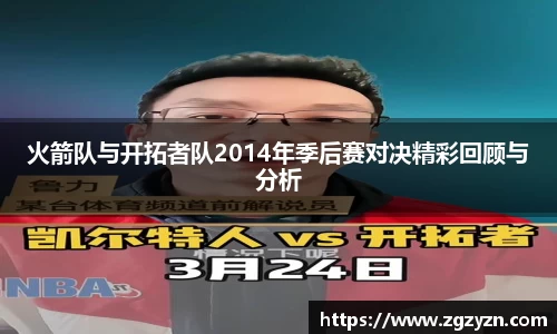火箭队与开拓者队2014年季后赛对决精彩回顾与分析