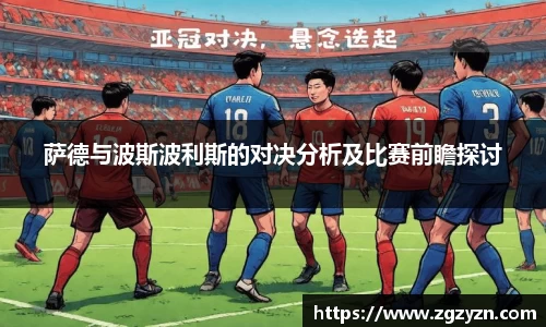 萨德与波斯波利斯的对决分析及比赛前瞻探讨