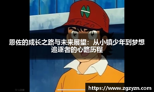 恩佐的成长之路与未来展望：从小镇少年到梦想追逐者的心路历程