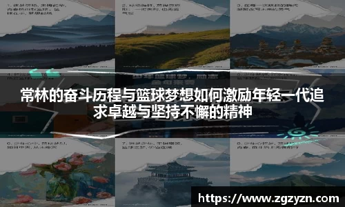 常林的奋斗历程与篮球梦想如何激励年轻一代追求卓越与坚持不懈的精神