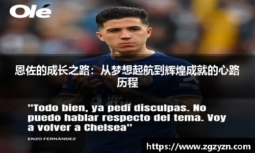 恩佐的成长之路：从梦想起航到辉煌成就的心路历程