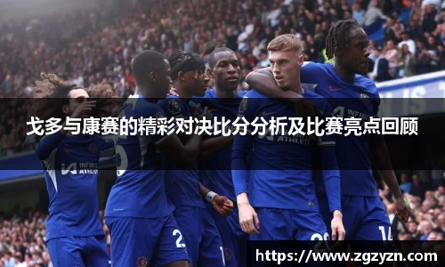 戈多与康赛的精彩对决比分分析及比赛亮点回顾