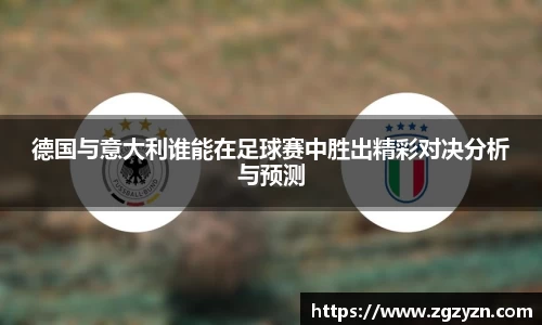 德国与意大利谁能在足球赛中胜出精彩对决分析与预测