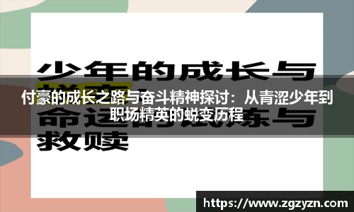 付豪的成长之路与奋斗精神探讨：从青涩少年到职场精英的蜕变历程
