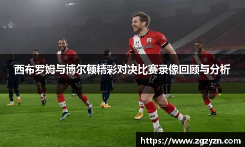 西布罗姆与博尔顿精彩对决比赛录像回顾与分析