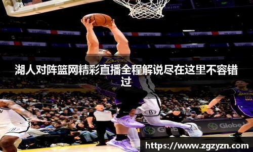 湖人对阵篮网精彩直播全程解说尽在这里不容错过