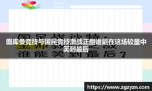 图库曼竞技与国民竞技激战正酣谁能在这场较量中笑到最后