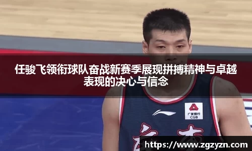 任骏飞领衔球队奋战新赛季展现拼搏精神与卓越表现的决心与信念