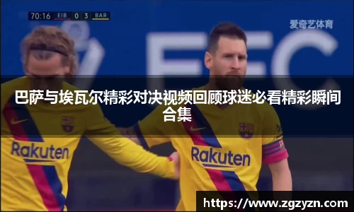 巴萨与埃瓦尔精彩对决视频回顾球迷必看精彩瞬间合集