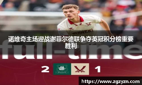 诺维奇主场迎战谢菲尔德联争夺英冠积分榜重要胜利