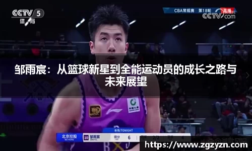 邹雨宸：从篮球新星到全能运动员的成长之路与未来展望