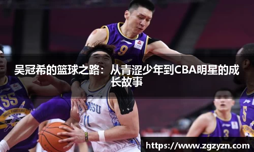 吴冠希的篮球之路：从青涩少年到CBA明星的成长故事