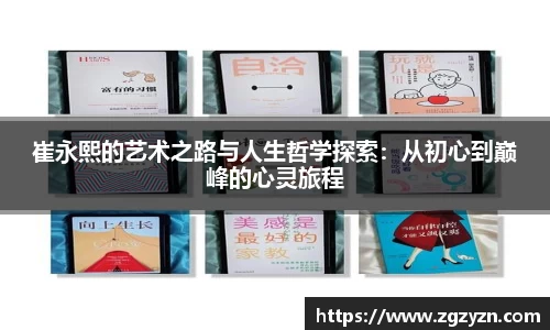 崔永熙的艺术之路与人生哲学探索：从初心到巅峰的心灵旅程