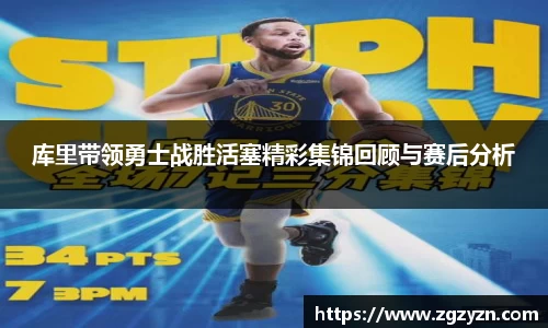 库里带领勇士战胜活塞精彩集锦回顾与赛后分析