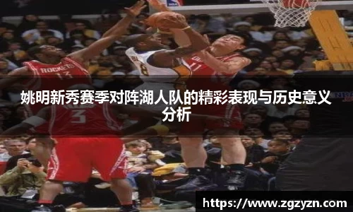 姚明新秀赛季对阵湖人队的精彩表现与历史意义分析