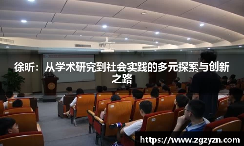 徐昕：从学术研究到社会实践的多元探索与创新之路