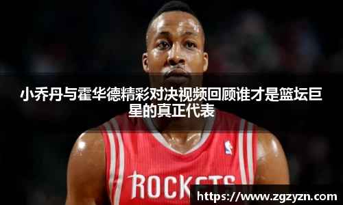 小乔丹与霍华德精彩对决视频回顾谁才是篮坛巨星的真正代表