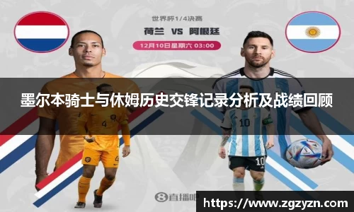 墨尔本骑士与休姆历史交锋记录分析及战绩回顾