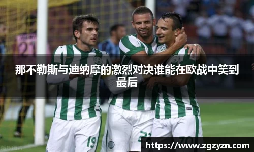 那不勒斯与迪纳摩的激烈对决谁能在欧战中笑到最后