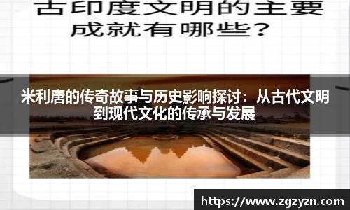 米利唐的传奇故事与历史影响探讨：从古代文明到现代文化的传承与发展