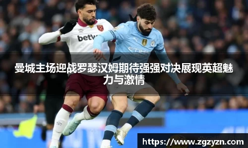 曼城主场迎战罗瑟汉姆期待强强对决展现英超魅力与激情