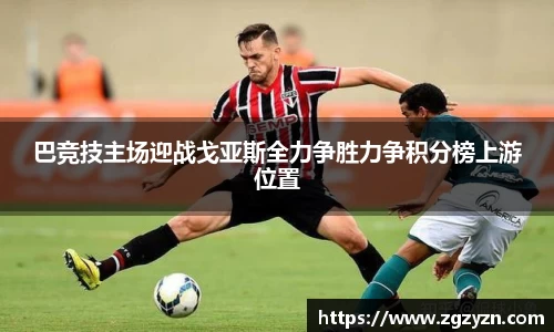 巴竞技主场迎战戈亚斯全力争胜力争积分榜上游位置