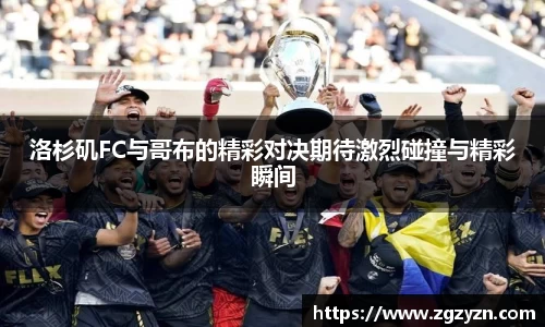 洛杉矶FC与哥布的精彩对决期待激烈碰撞与精彩瞬间