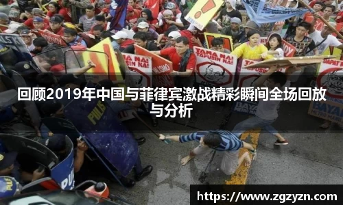 回顾2019年中国与菲律宾激战精彩瞬间全场回放与分析