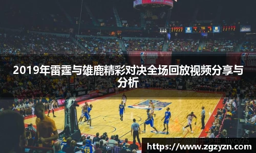 2019年雷霆与雄鹿精彩对决全场回放视频分享与分析