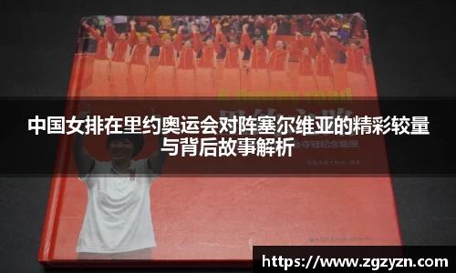 中国女排在里约奥运会对阵塞尔维亚的精彩较量与背后故事解析