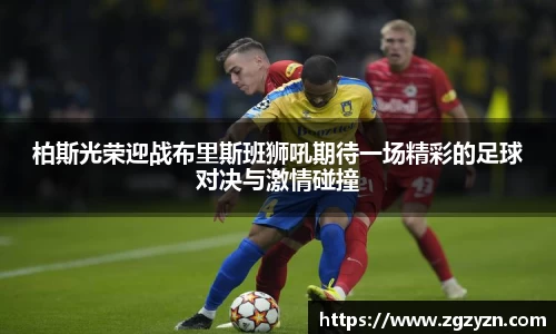 柏斯光荣迎战布里斯班狮吼期待一场精彩的足球对决与激情碰撞