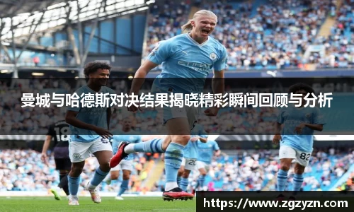 曼城与哈德斯对决结果揭晓精彩瞬间回顾与分析