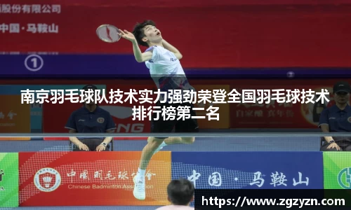 南京羽毛球队技术实力强劲荣登全国羽毛球技术排行榜第二名