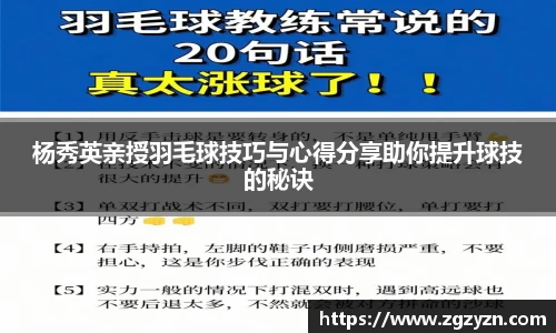 杨秀英亲授羽毛球技巧与心得分享助你提升球技的秘诀