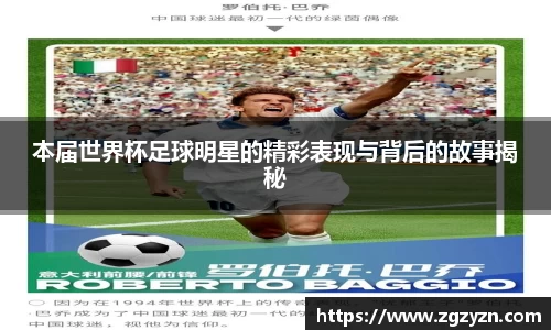本届世界杯足球明星的精彩表现与背后的故事揭秘