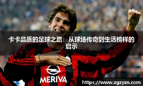 卡卡品质的足球之路：从球场传奇到生活榜样的启示