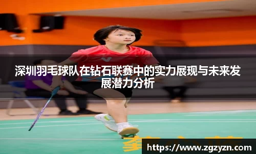 深圳羽毛球队在钻石联赛中的实力展现与未来发展潜力分析
