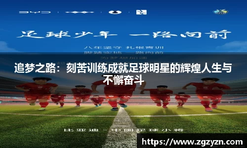 追梦之路：刻苦训练成就足球明星的辉煌人生与不懈奋斗