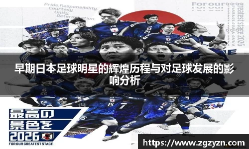 早期日本足球明星的辉煌历程与对足球发展的影响分析