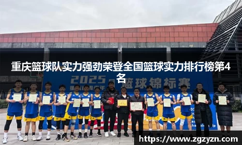 重庆篮球队实力强劲荣登全国篮球实力排行榜第4名