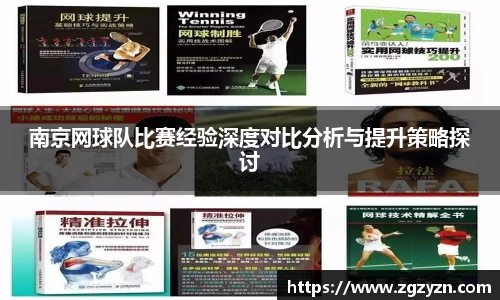 南京网球队比赛经验深度对比分析与提升策略探讨