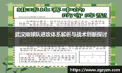 武汉排球队进攻体系解析与战术创新探讨