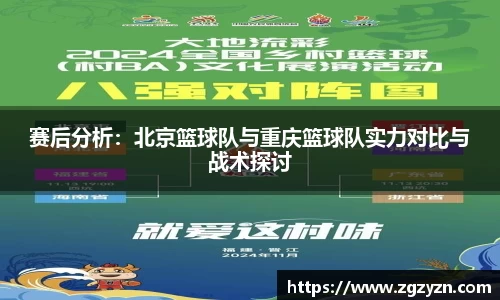 赛后分析：北京篮球队与重庆篮球队实力对比与战术探讨
