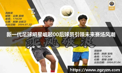 新一代足球明星崛起00后球员引领未来赛场风潮