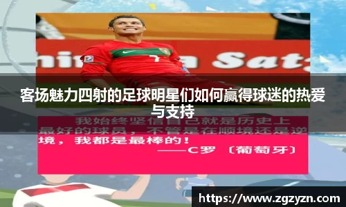 客场魅力四射的足球明星们如何赢得球迷的热爱与支持