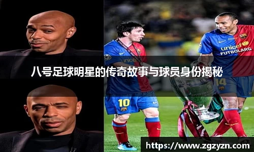 八号足球明星的传奇故事与球员身份揭秘