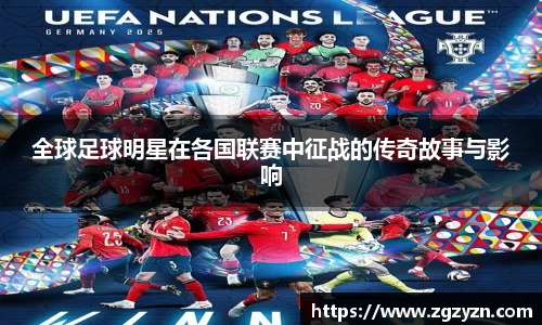 全球足球明星在各国联赛中征战的传奇故事与影响